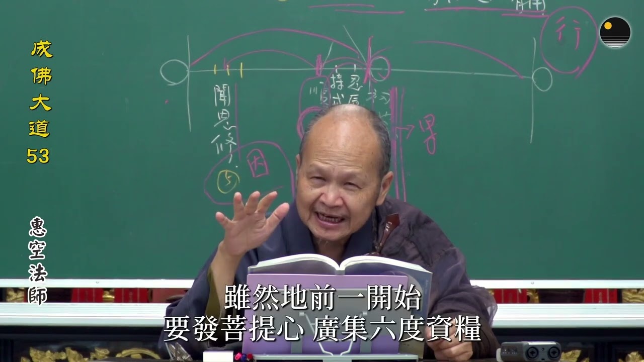 地前方便道 _ 聞思修三慧的結論01 _ 《成佛大道》第53集（惠空法師主講）