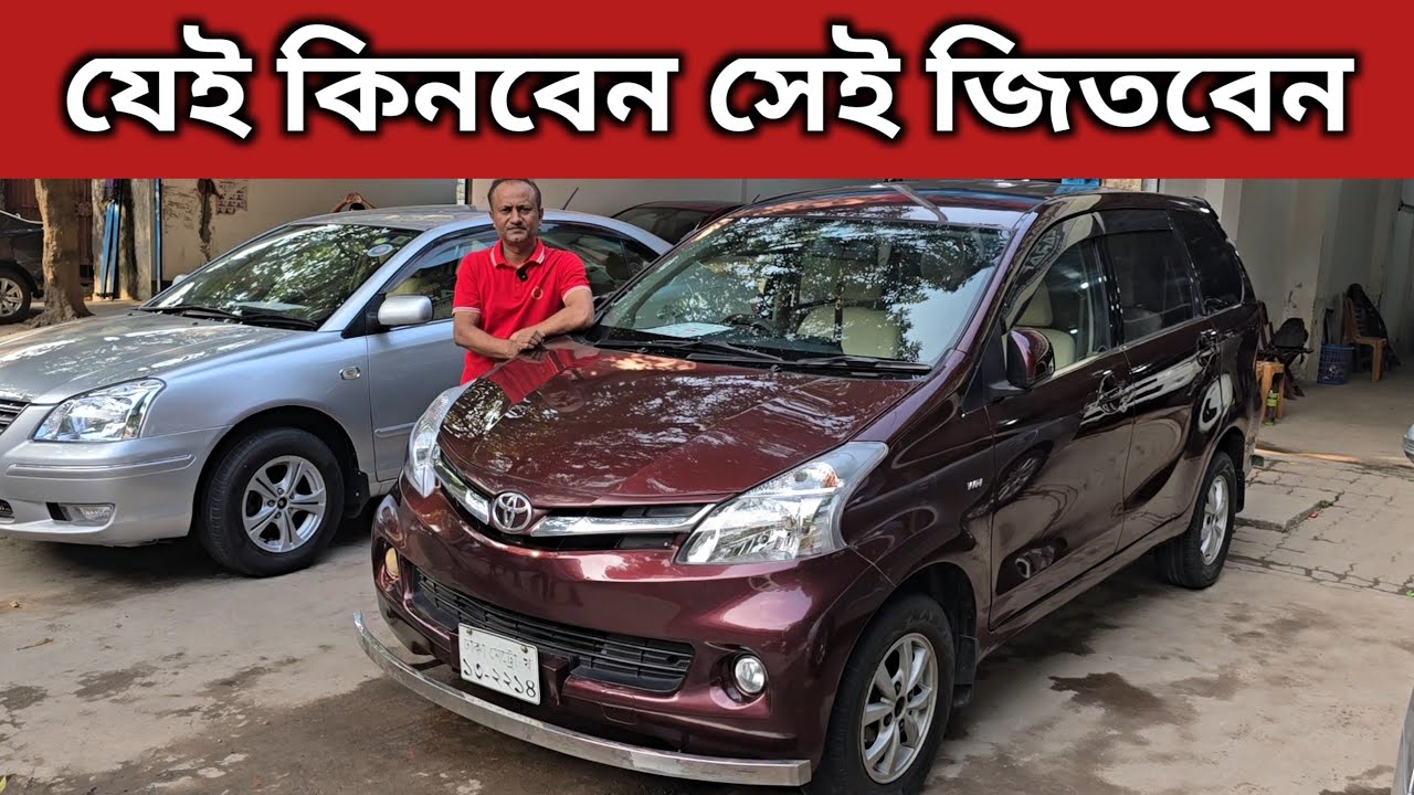 যেই কিনবেন সেই জিতবেন । Toyota Avanza Price In Bangladesh । Used Car Price In Bangladesh