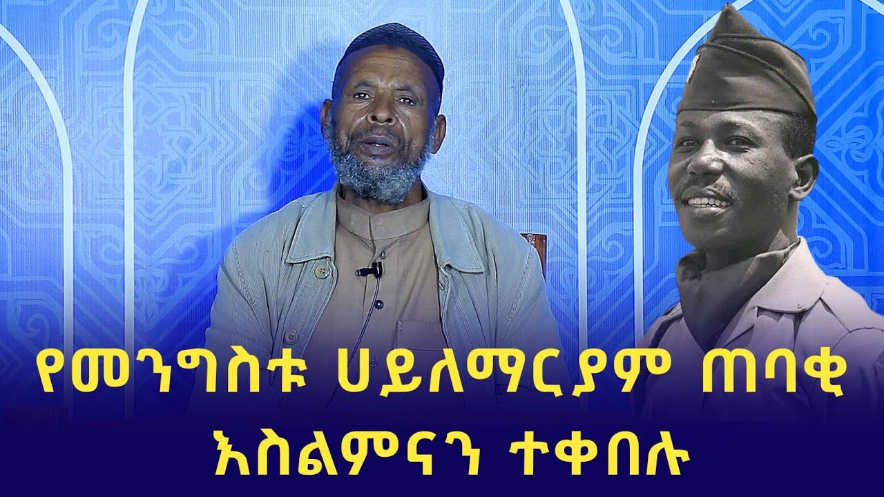 በመስለሜ ድግምት አለብህ ተብያለሁ ወታደሩ መኮንን (አብዱራህማን) | Ethiopia | minber tv የኔ መንገድ | ebs tv | ነጃህ ሚዲያ | ነሺዳ