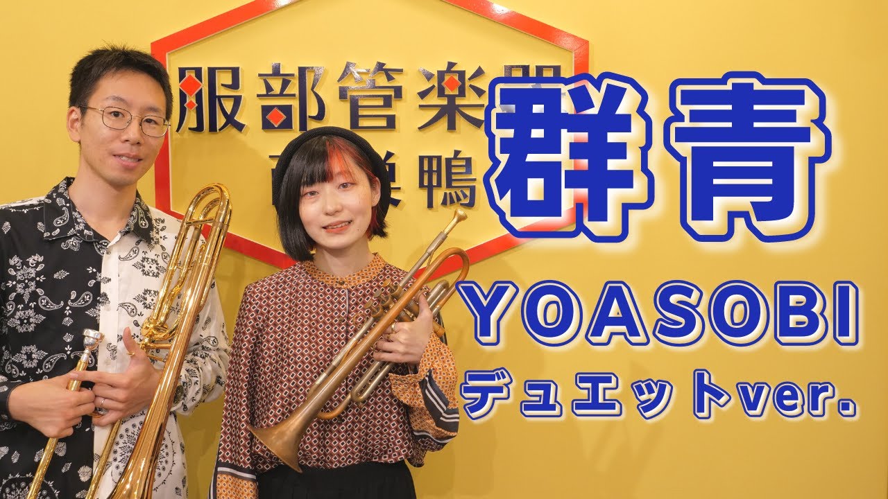 【群青】トランペット＆トロンボーンで演奏してみた！(YOASOBI)