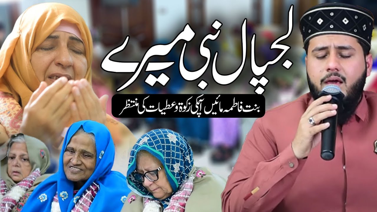 Lajpal Nabi Mere Dardan Di Dawa Dena - Muhammad Saqlain Rasheed - Binte Fatima Foundation
