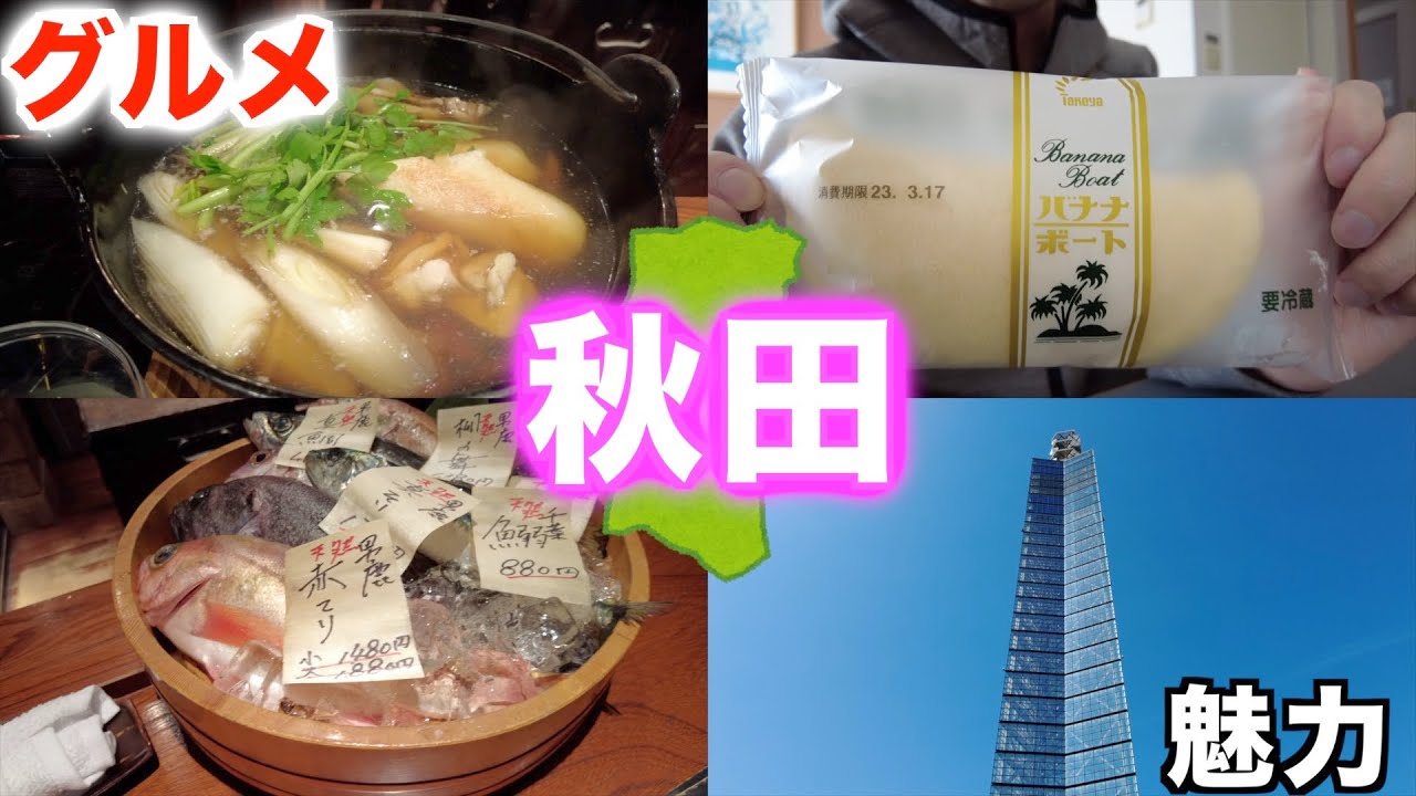 【秋田】グルメも観光も雰囲気も抜群のひとり旅