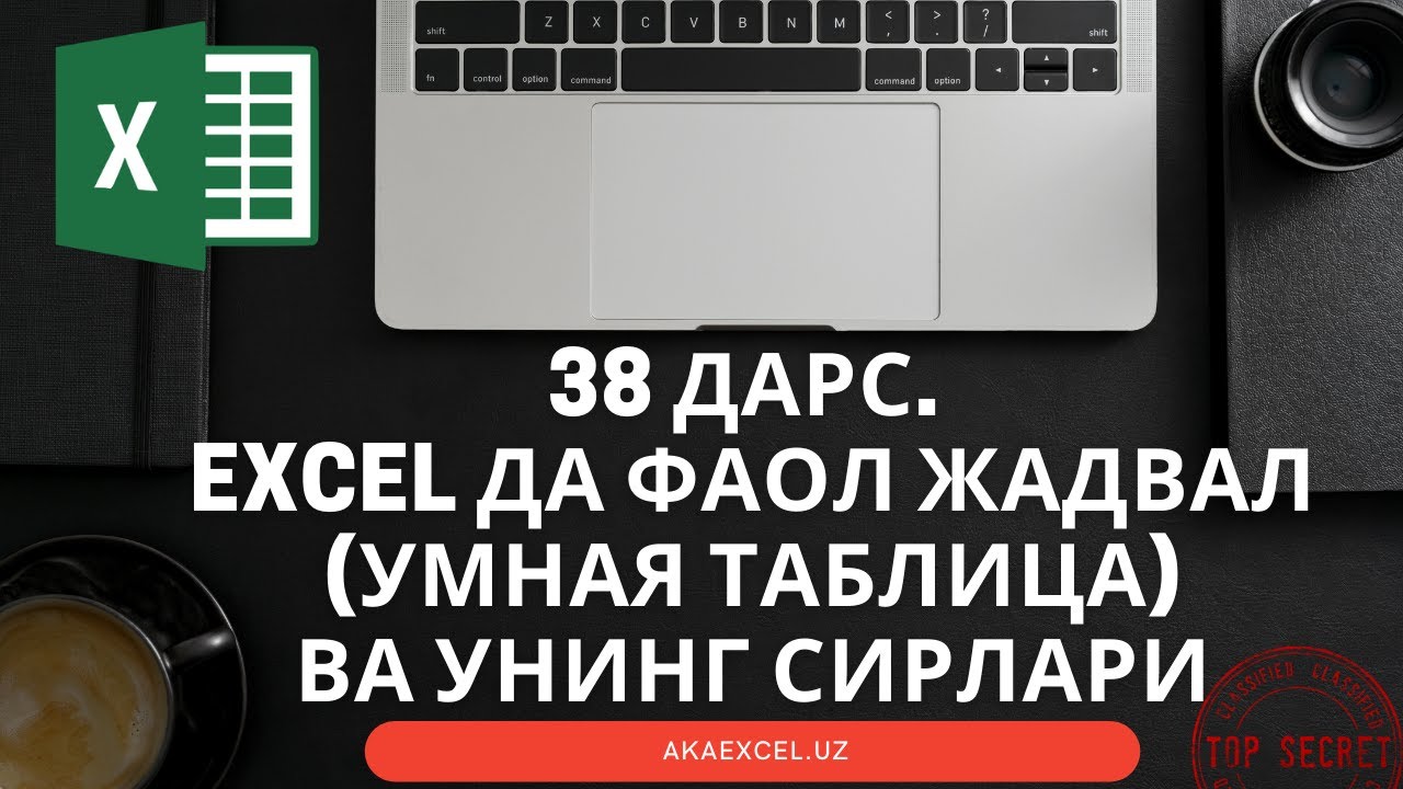 38 ДАРС. EXCEL ДАСТУРИДА ФАОЛ ЖАДВАЛ (УМНАЯ ТАБЛИЦА) ВА УНИНГ СИРЛАРИ. EXCEL DASTURIDA FAOL JADVAL