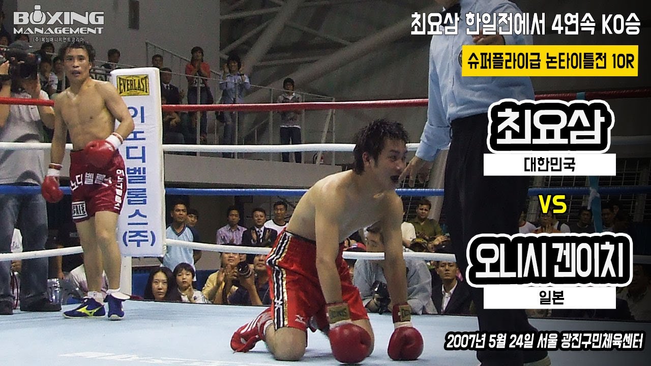 '베테랑의 품격‘ 최요삼 일본의 오니시를 난타전 끝에 KO시키고 재기 후 4연속 KO승으로 기염 / Yo Sam Choi vs Kenichi Onishi