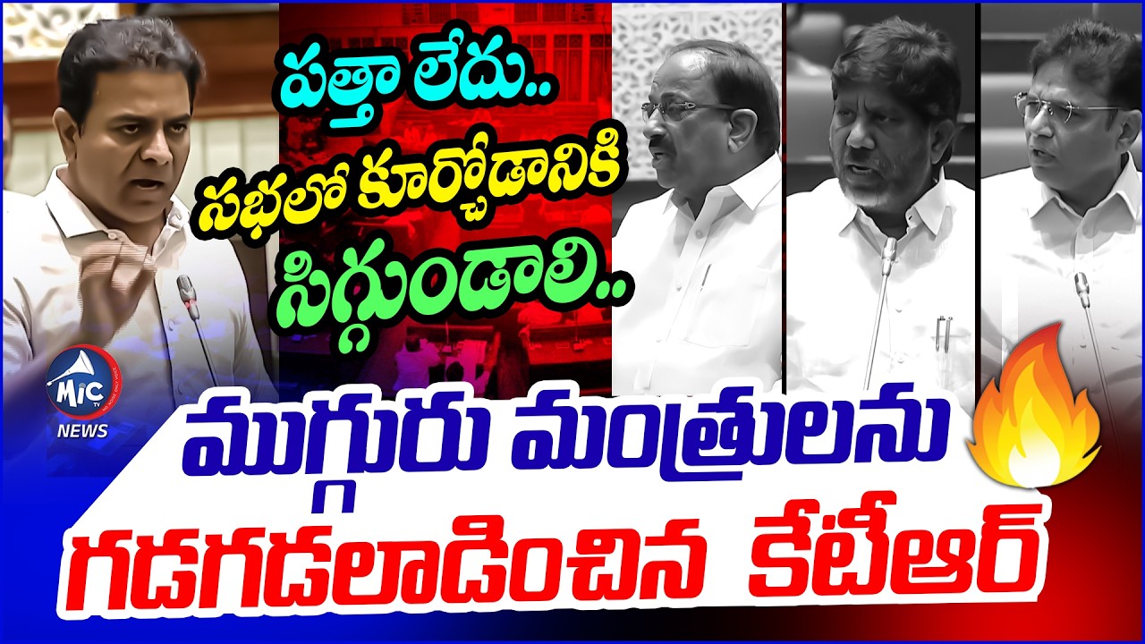 పత్తా లేదు..సభలో కూర్చోడానికి సిగ్గుండాలి..| KTR Speech IN assembly | BRS VS Congress | Mic Tv News