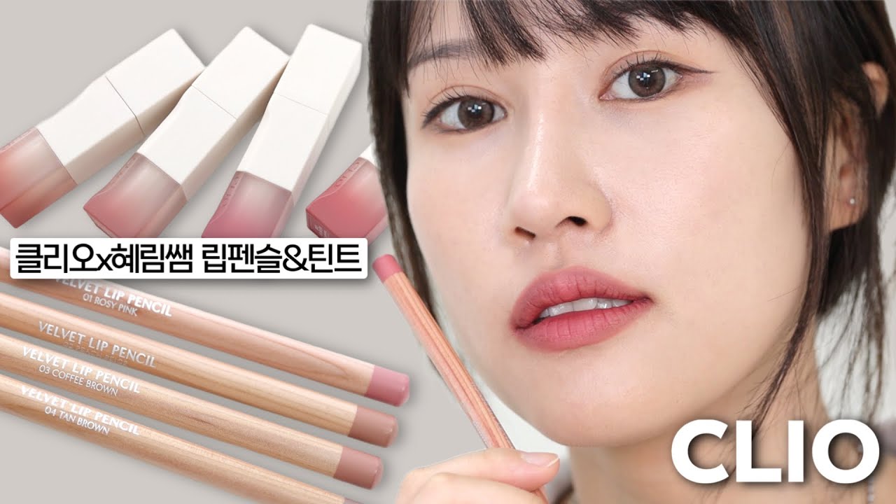 (내돈내산)클리오 따~끈🔥신상 립펜슬 & 벨벳틴트‼️ '웜쿨 상관없이 예쁜데..??🤭' (ft. 혜림쌤 공동개발) / 벨벳 립 펜슬 / 쉬폰 블러 틴트 | 희소 HEESO