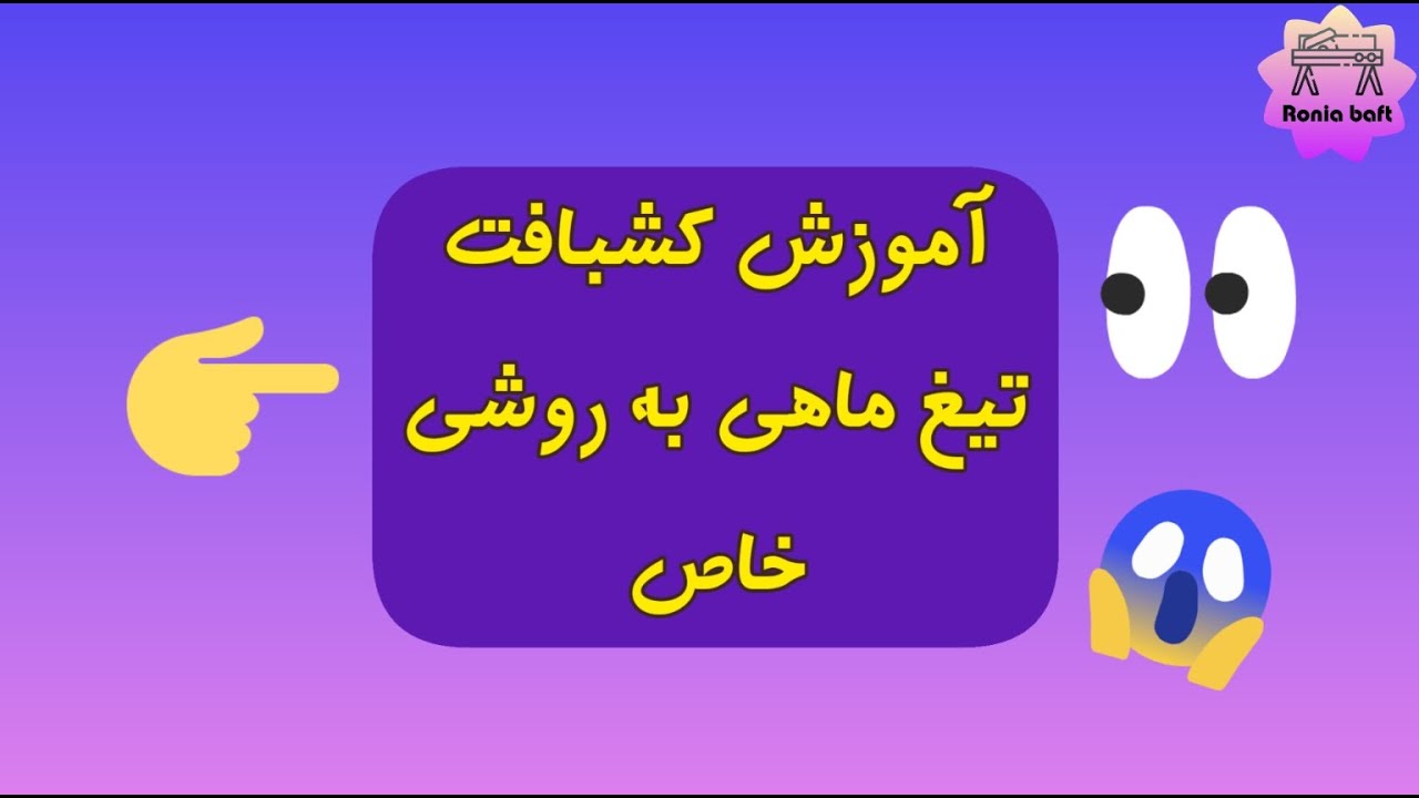 کشبافت تیغ ماهی رو به این راحتی بافته بودی؟
