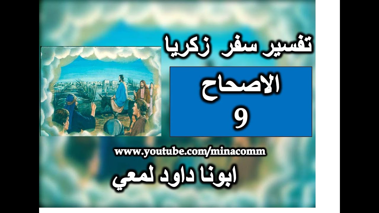 تفسير سفر زكريا الاصحاح 9 نبؤة احد الزعف