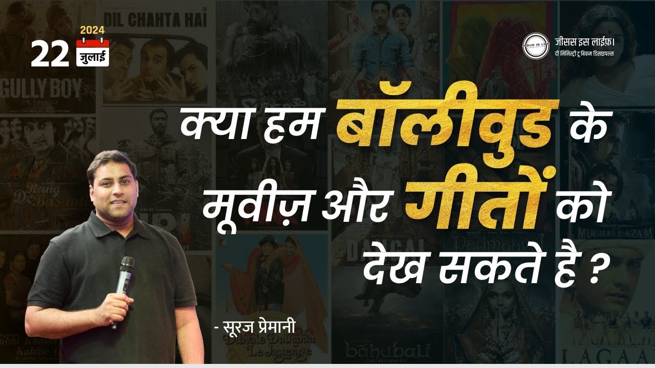 क्या हम बॉलीवुड के मूवीज़ और गीतों को देख सकते है? - Can we watch Bollywood movies and songs?