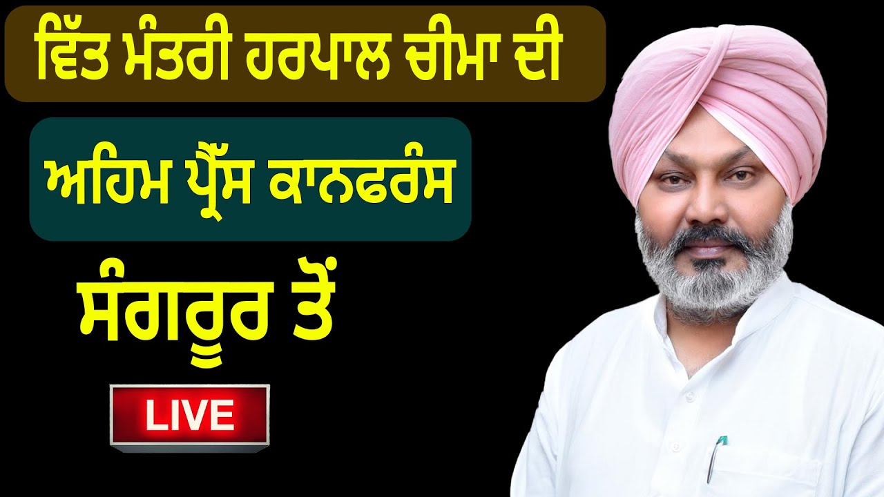 ਵਿੱਤ ਮੰਤਰੀ ਹਰਪਾਲ ਚੀਮਾ ਦੀ ਅਹਿਮ ਪ੍ਰੈੱਸ ਕਾਨਫਰੰਸ, ਸੰਗਰੂਰ ਤੋਂ Live