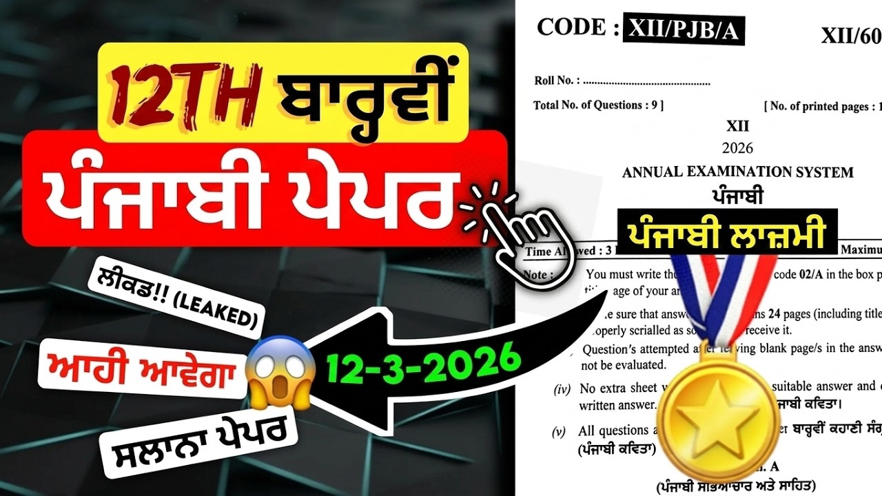 PSEB 12th Punjabi final paper 2026 |Full Solved|12th Class General Punjabi Final Paper 12 March 2026