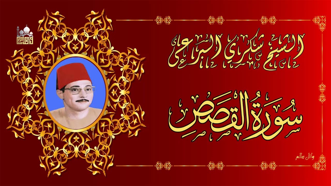 الشيخ شكري البرعي ماتيسر من سورة القصص رائعة