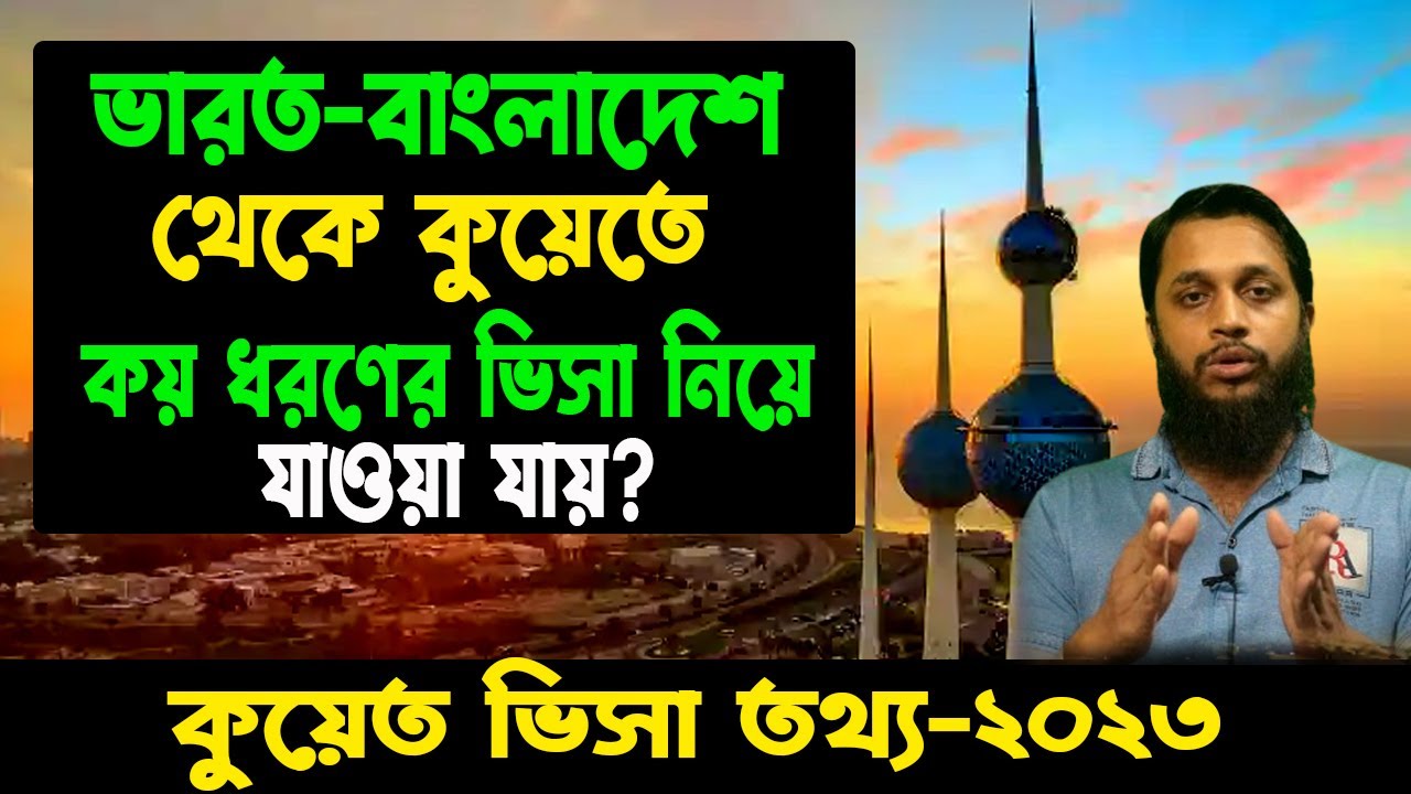 How many types of visa to go to Kuwait from India-Bangladesh || Kuwait Visa Information 2023