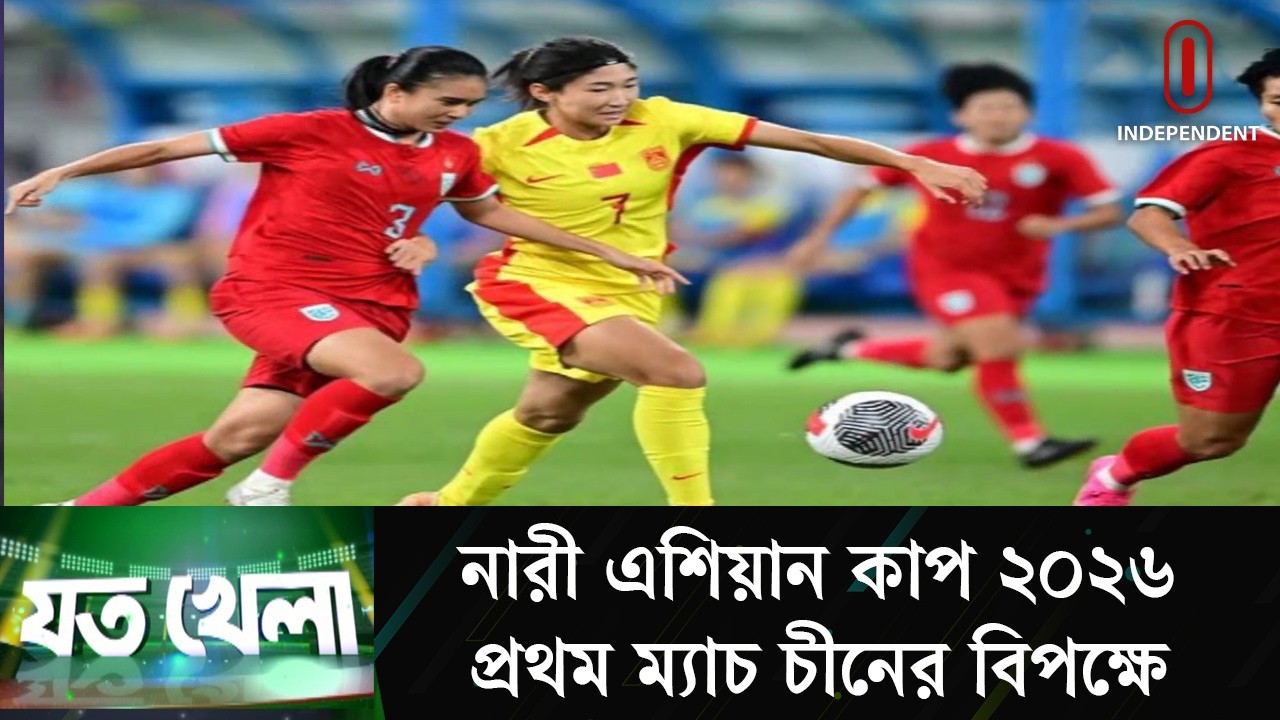 নারী এশিয়ান কাপ ২০২৬: লাল-সবুজের প্রথম ম্যাচ চীনের বিপক্ষে | Joto Khela | Independent TV
