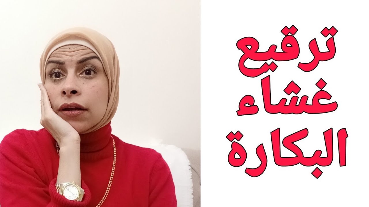 عمليه ترقيع غشاء البكارة للبنات