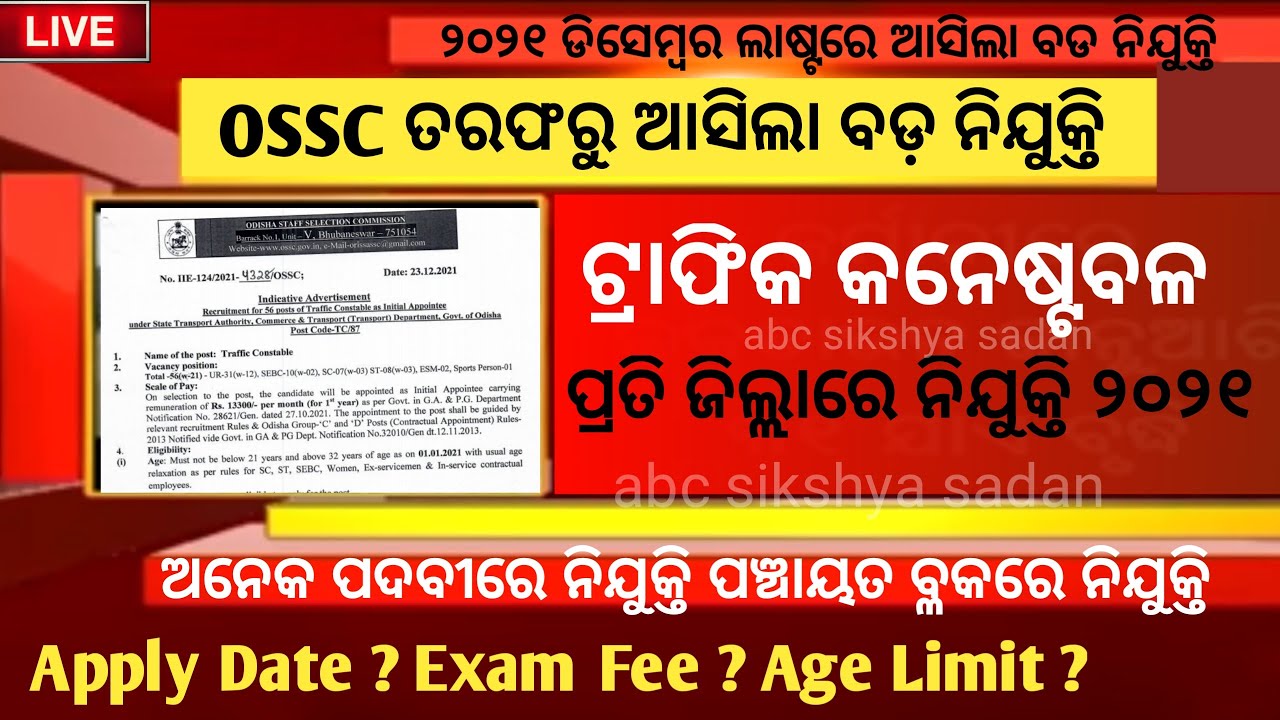 OSSC Recruitment 2021 Big Vacancy l Traffic Constable l ossc l odisha staff selection commission