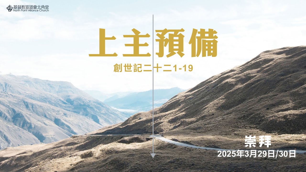 NPAC 講道重溫 | 創世記二十二 1-19｜上主預備｜周曉暉牧師 (30/3/2025)