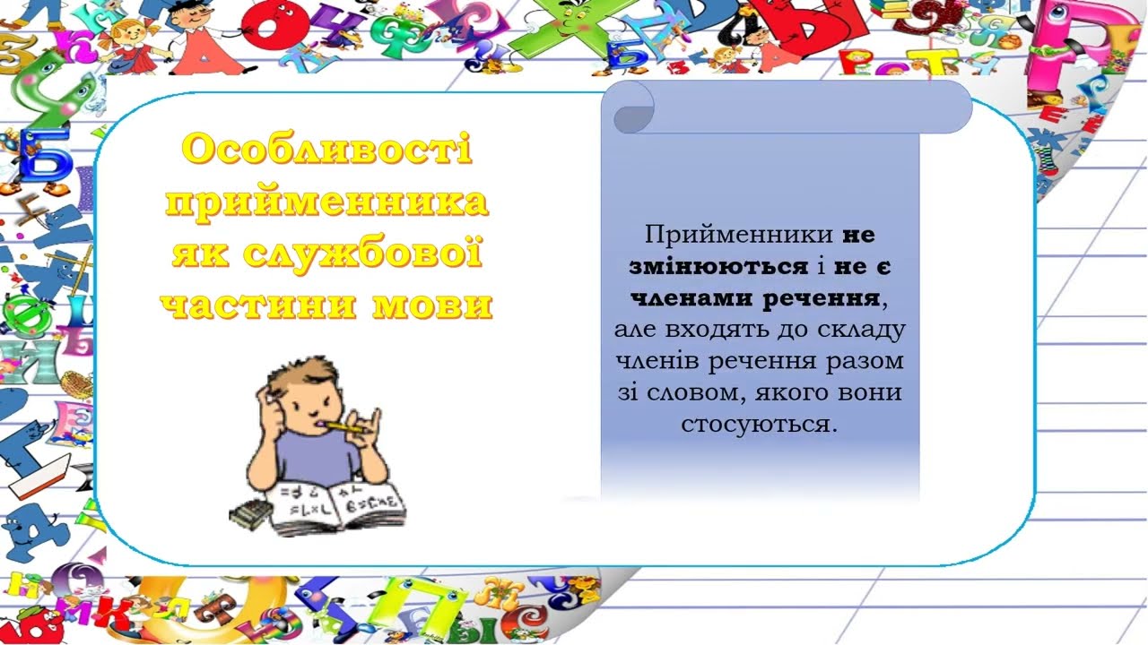 Прийменник як службова частини мови