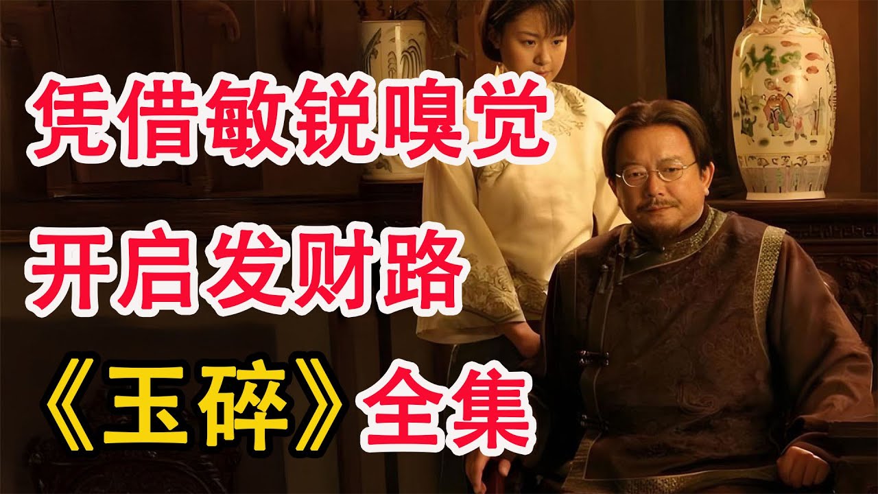 仅凭对方身上的气味，宁肯亏本也要跟对方做生意；一口气看完《玉碎》全集