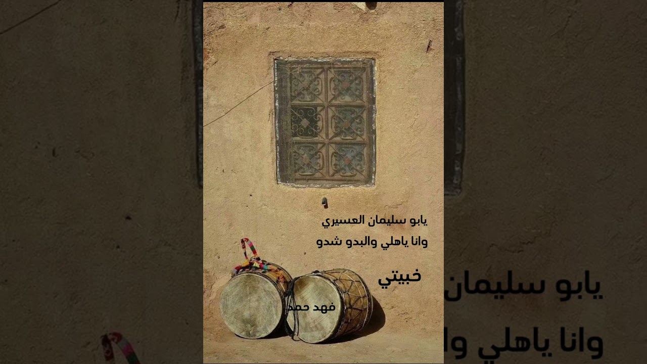 يابو سليمان العسيري -وانا ياهلي والبدو شدوا - خبيتي
