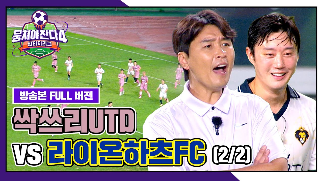 [경기 FULL 클립] 싹쓰리UTD VS 라이온하츠FC (2/2) | 뭉쳐야 찬다4 | JTBC 251102 방송