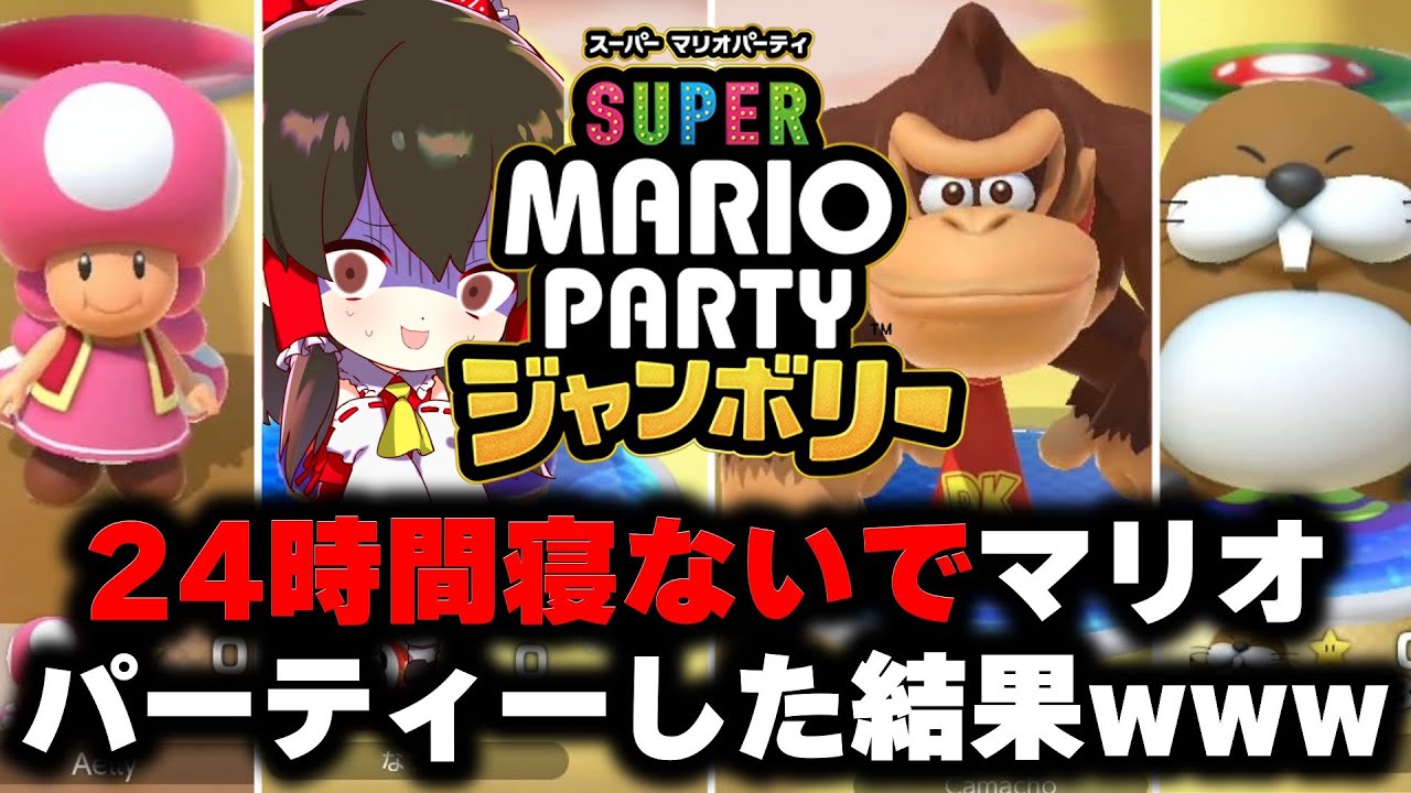 【マリオパーティジャンボリー】24時間寝てない状態で新作マリオパーティーのオンライン対戦をやった結果ｗｗｗ【ゆっくり実況】