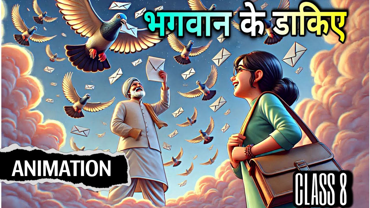 भगवान के डाकिए | bhagwan ke dakiye class 8 | animation |explanation |bhagvan ke dakiye | vasant #bkp