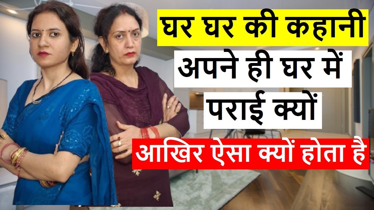 अपने ही घर में पराई क्यों || Heart Touching Video || Poonam Priya Life Motivation