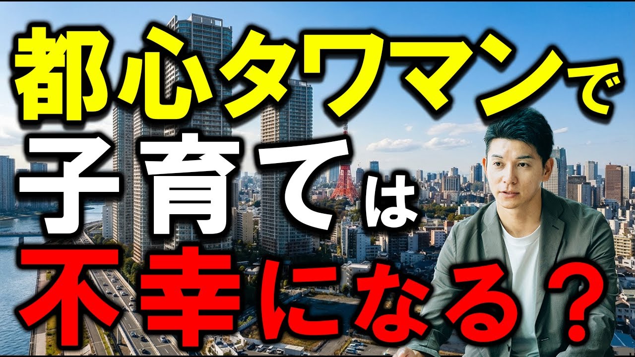 【警告】6つの研究で判明「子供に悪影響な家」…タワマンは大丈夫？