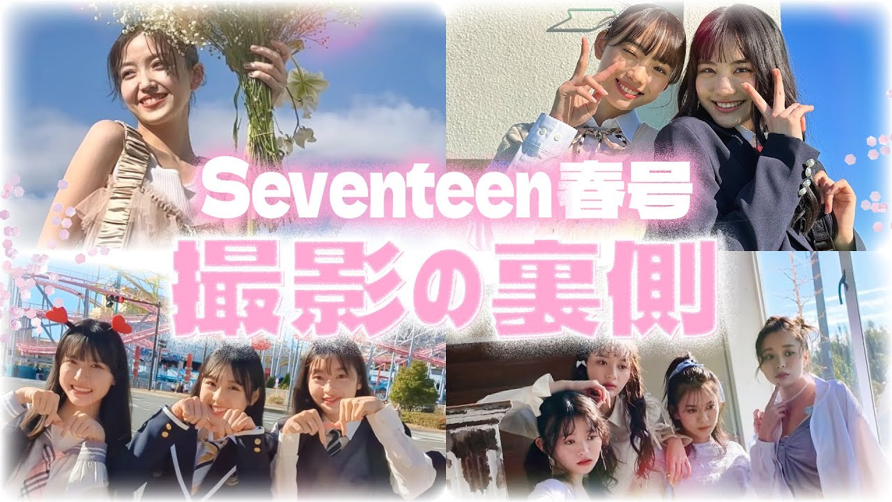 【雑誌撮影の裏側】Seventeen春号📖撮影ビハインド💖