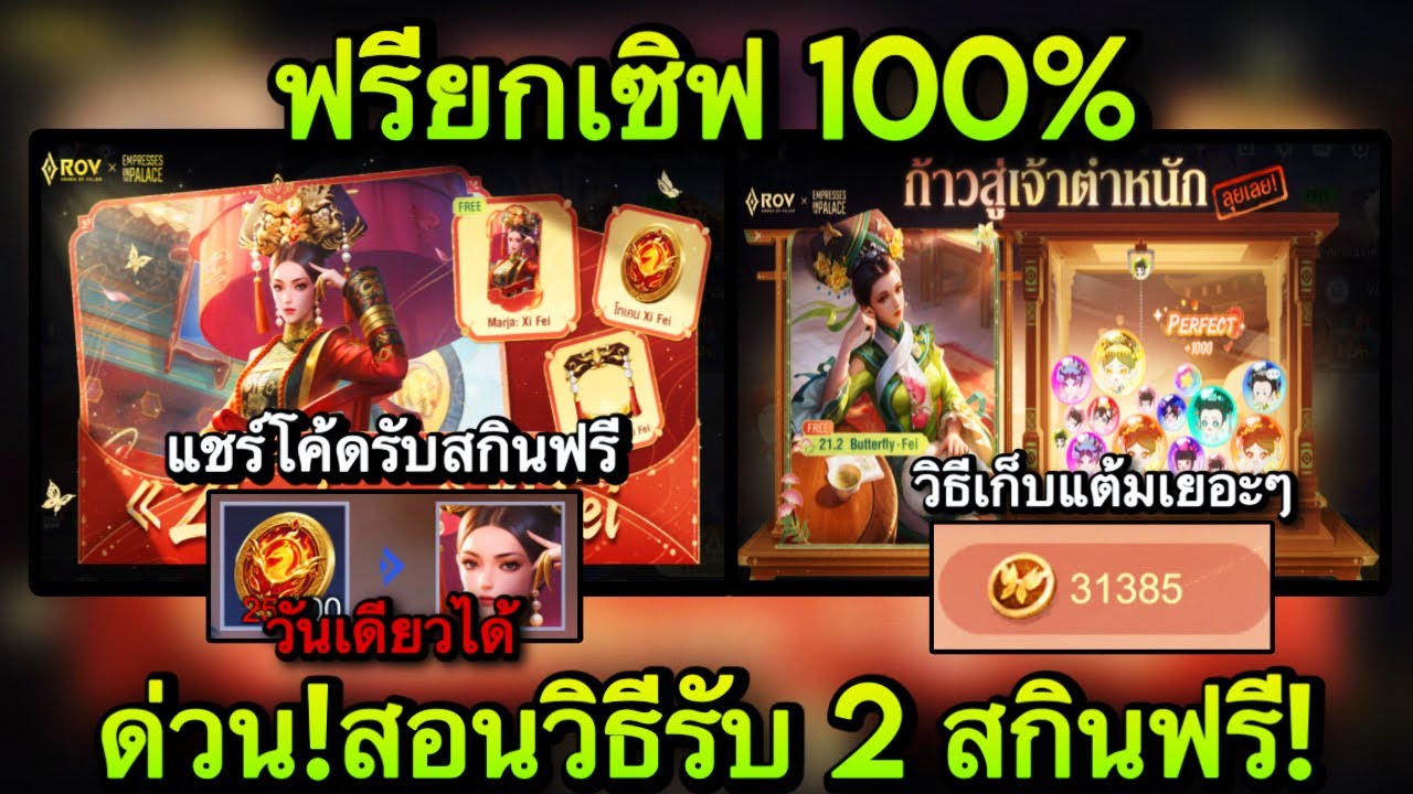 ROV :ด่วน! รับฟรีได้แล้ว สกิน Marja Butterfly แจกฟรียกเซิฟ แชร์โค้ดรับสกินฟรี สอนวิธีรับสกินฟรีเร็วๆ