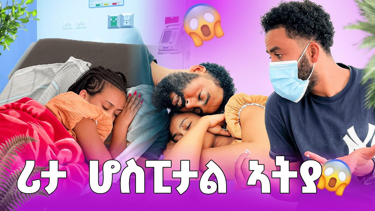 ሪታ ሆስፒታል ኣትያ😢ስለ ኹሉ ነገር ይቕሬታ ግበርለይ?🙏