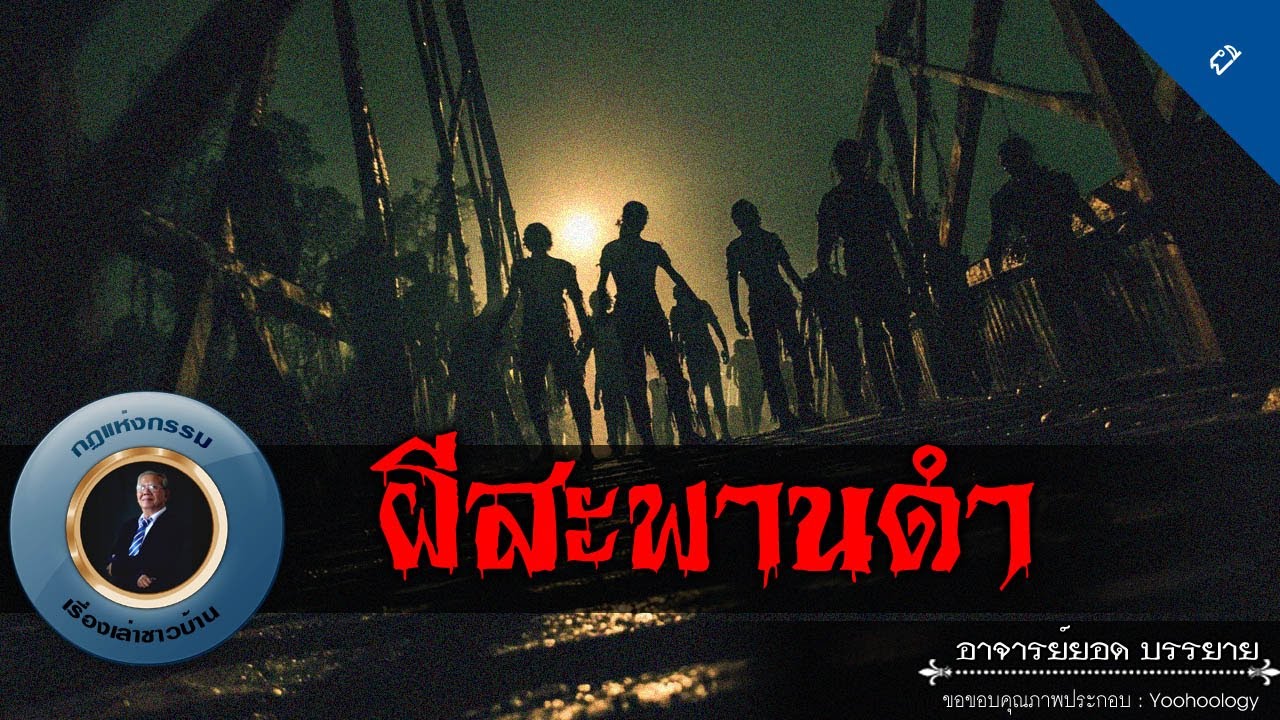 อาจารย์ยอด : ผีสะพานดำ [ผี]