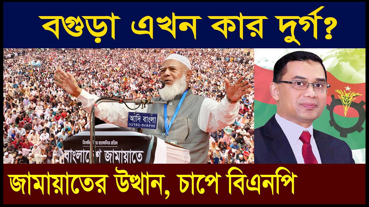 নির্বাচন ২০২৬: বগুড়ায় জামায়াতের উত্থান, চাপে বিএনপি | Zubair Hasan | Geotics