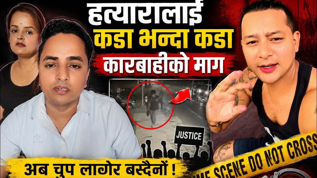 हत्यारालाई कडा भन्दा कडा कारवाही को माग गर्दछौँ ।   #nepal #dhori #bhunti 