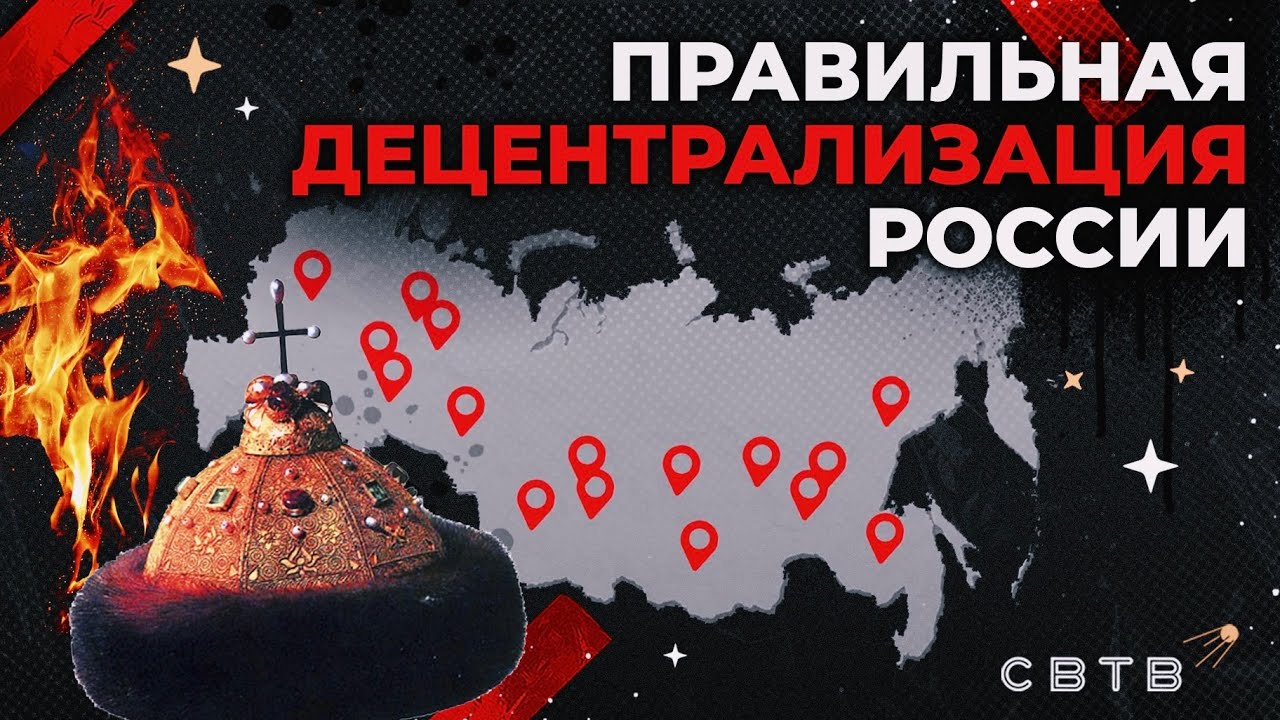 Правильная децентрализация России // Хайлайты Михаила Светова