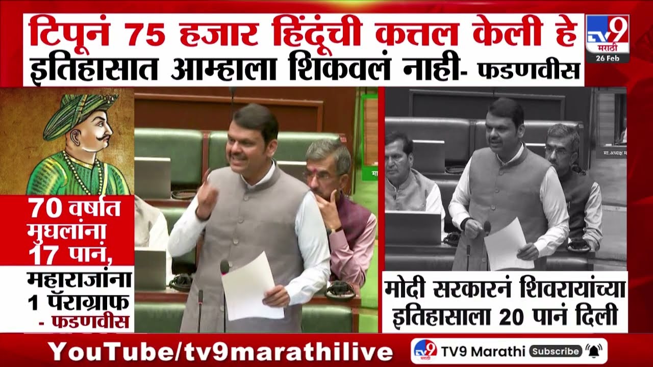 Devendra Fadnavis | टिपूनं 75 हजार हिंदूंची कत्तल केली हे इतिहासात आम्हाला शिकवलं नाही - फडणवीस