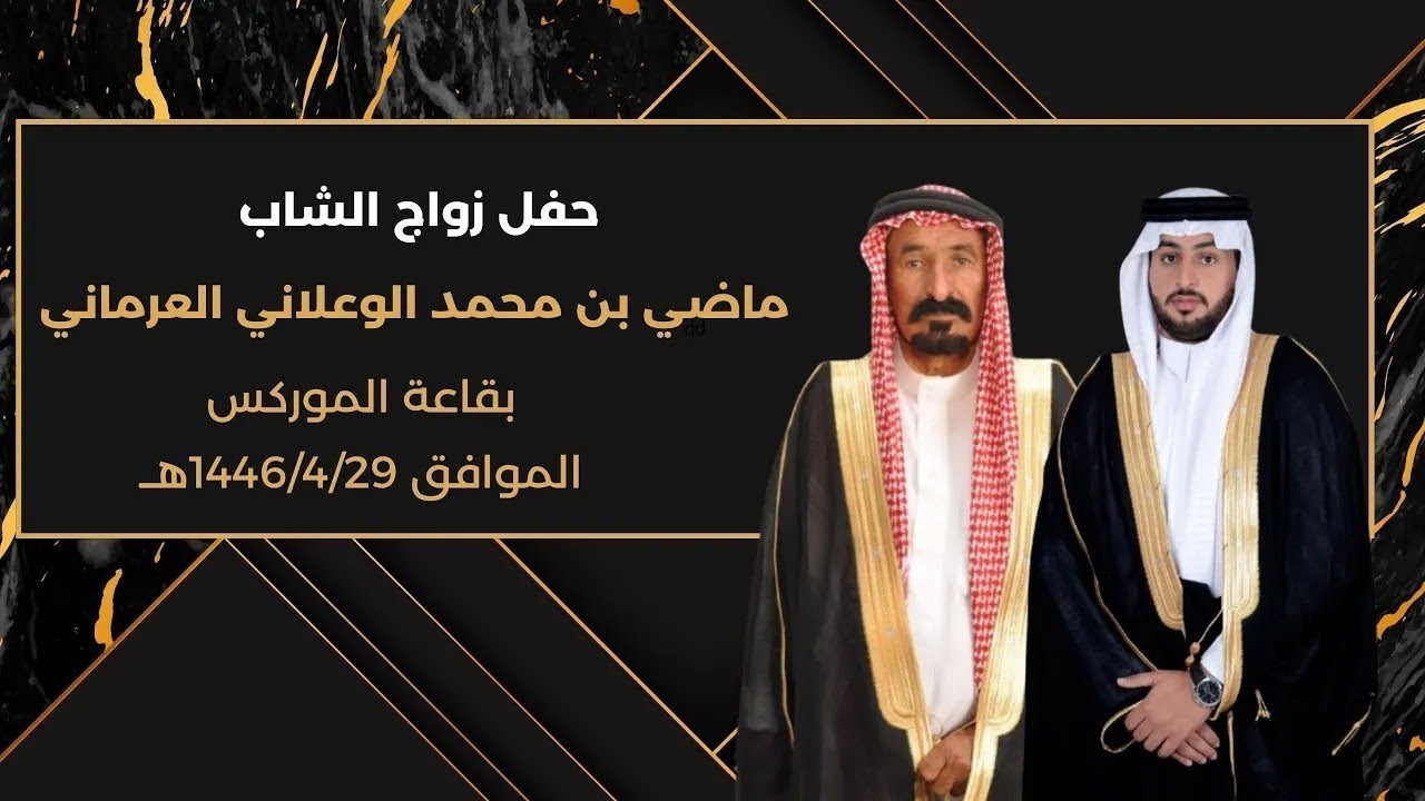 حفل زواج الشاب/ماضي بن محمد الوعلاني العرماني