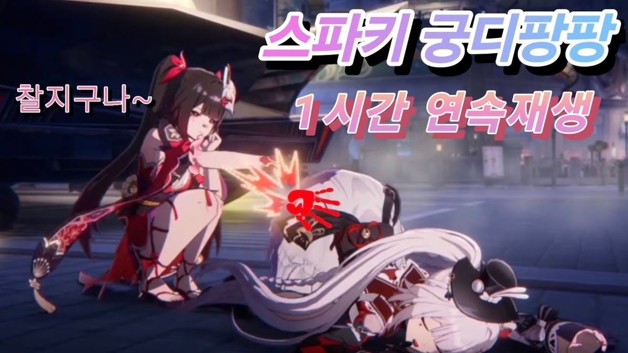 스파키 궁디팡팡 1시간 연속재생