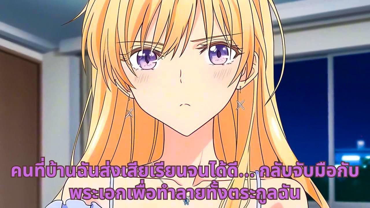 คนที่บ้านฉันส่งเสียเรียนจนได้ดี… กลับจับมือกับพระเอกเพื่อทำลายทั้งตระกูลฉัน