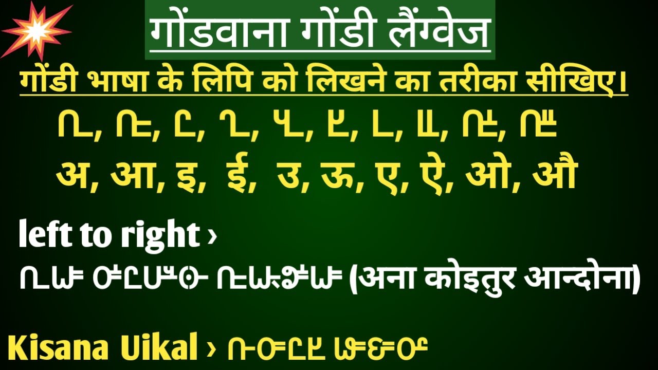 गोंडी लिपि में fast लिखने का तरीका सीखिए | Gondi keyboard | Gondi Script