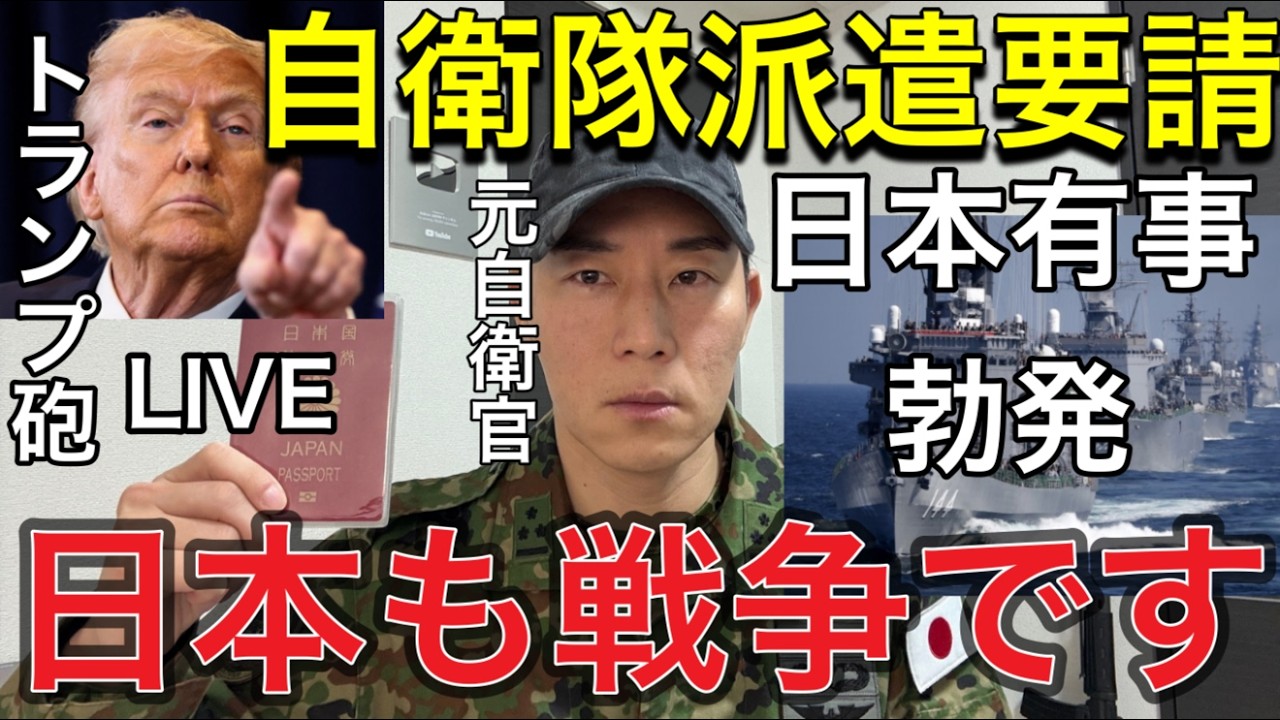 【緊急LIVE🚨】※大変です！まさかの日本有事勃発【存立危機事態宣言】「自衛隊派遣で日本は戦争に巻き込まれます」元自衛官が“本当に起きること”を解説：法律・任務・政府判断のリアルについて