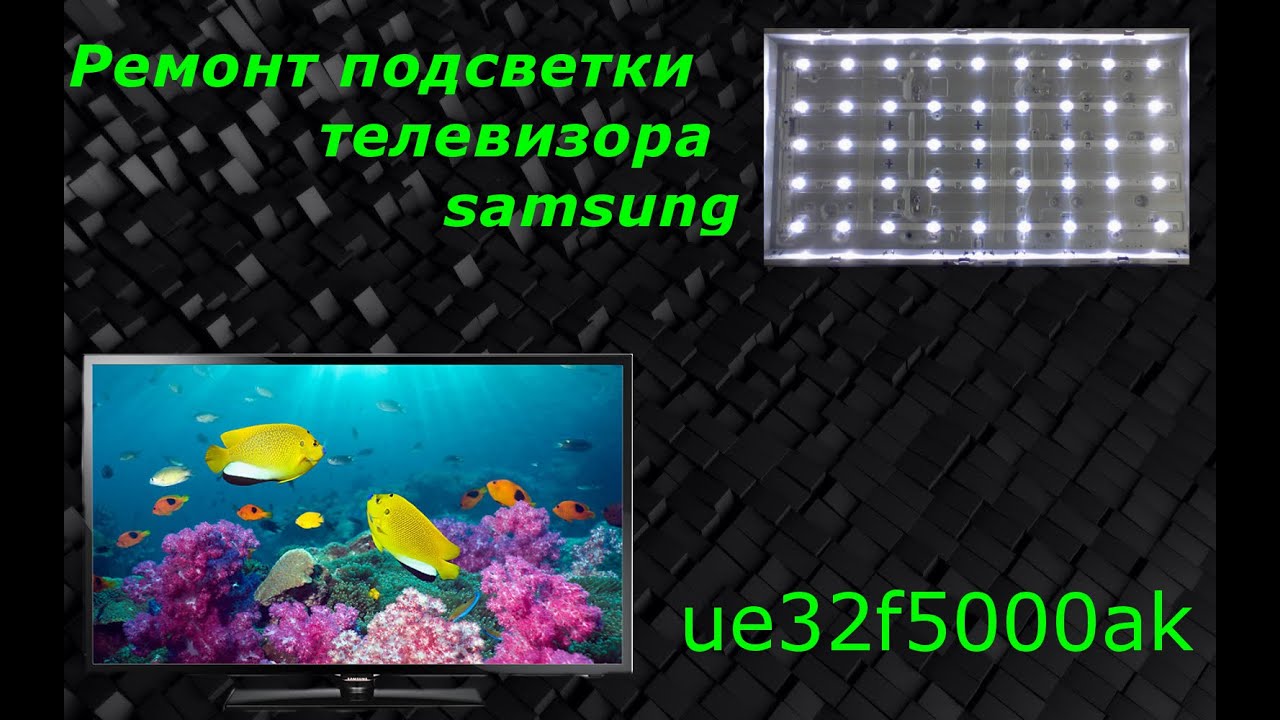 Ремонт подсветки телевизора samsung ue32f5000ak