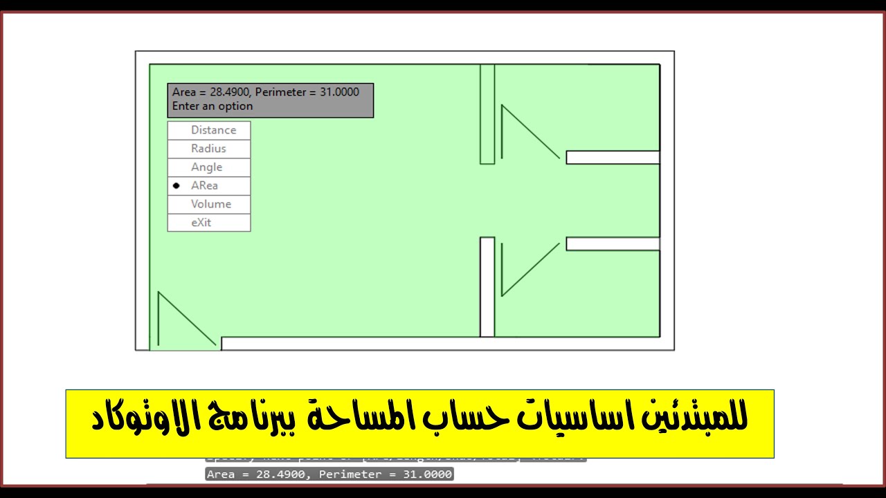للمبتدئين اساسيات حساب المساحة في اوتوكاد
