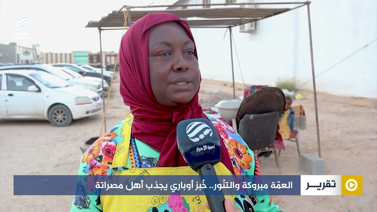 العمّة مبروكة والتنّور.. خُبز أوباري يجذب أهل مصراتة