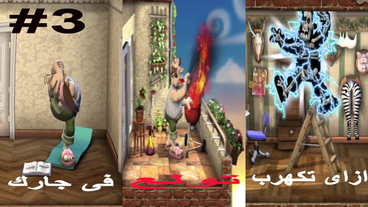 ازاى تخنق جارك الجديده neighbours back from hell حفلة الشواء والالعاب الرياضيه #3