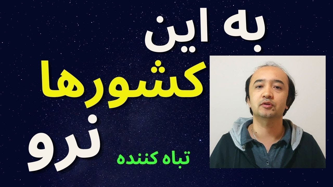 این چهار کشور به جهنم پناهجویان تبدیل شده و به هیچ وجه نباید آنجا بروید.