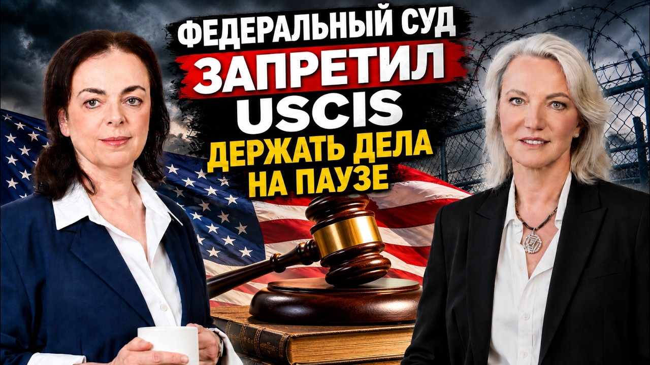 Федеральный суд запретил USCIS держать дела на паузе