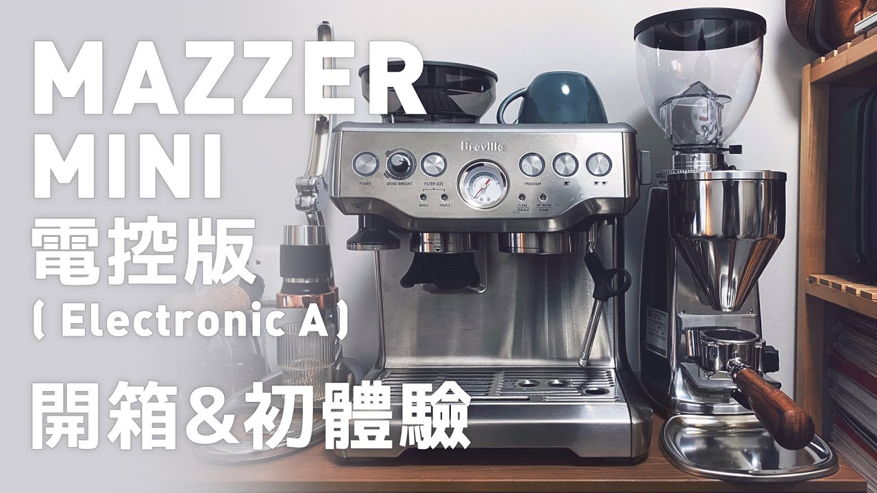 「磨豆機開箱試用 」MAZZER MINI Electronic A丨Coffee Grinder丨Unboxing and First Impression