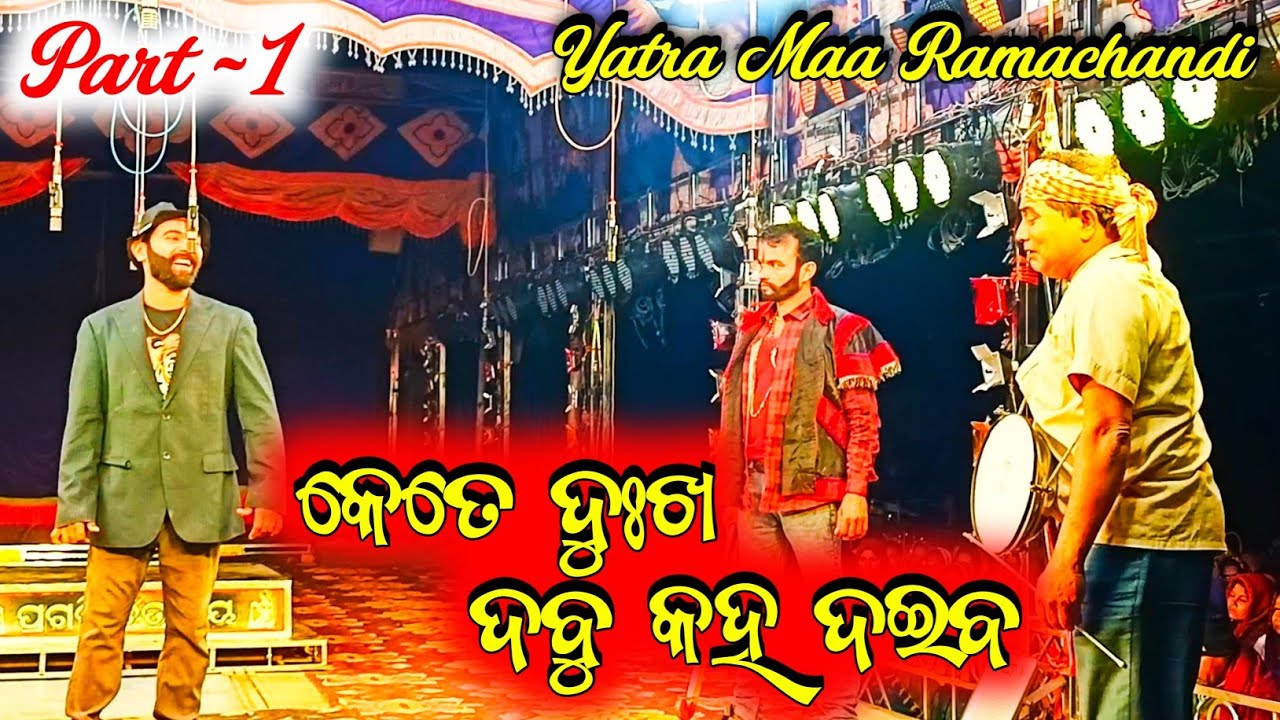( Part-1 )Kete Dukha Dabu Kaha Daiba // Jatra Ma Ramachandi Mangarajpur // Jatra Mangarajpur